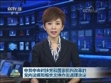 中共中央对涉党和国家机构改革的党内法规和相关文件作出清理决定