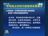 李克强主持召开国务院常务会议