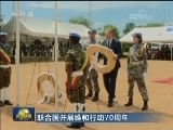 联合国开展维和行动70周年