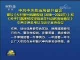中共中央政治局召开会议审议《乡村振兴战略规划（2018—2022年）》和《关于打赢脱贫攻坚战三年行动的指导意见》中共中央总书记习近平主持会议