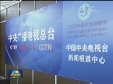 上合组织青岛峰会新闻中心启用
