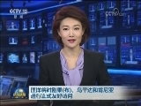 汪洋将对刚果（布）、乌干达和肯尼亚进行正式友好访问
