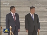 习近平举行仪式欢迎吉尔吉斯斯坦总统访华