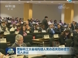 国际劳工大会将构建人类命运共同体理念写入决议