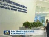 中央广播电视总台全方位报道上合组织青岛峰会