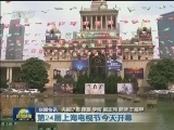 国内联播快讯