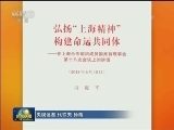 习近平《弘扬“上海精神”构建命运共同体》单行本出版