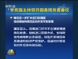 李克强主持召开国务院常务会议