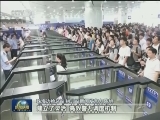 通关新政落地首日 排队不超半小时