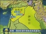 叙媒：国际联盟空袭叙政府军据点