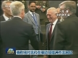 俄称将对北约在俄边境增兵作出回应