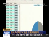 [新闻直播间]国家卫健委 医护实行电子化注册 方便就医查询CCTV节目官网CCTV13央视网(cctv.com)