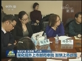 简化境外上市新药审批 加快上市步伐