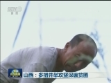 山西：多措并举攻坚深度贫困