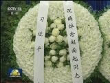 赵南起同志遗体在京火化