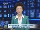 新华社长篇述评：“大就要有大的样子”——献给中国共产党成立97周年