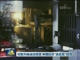 转型升级成效显现 中国经济“含金量”提升