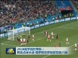 2018俄罗斯世界杯：两场点球大战 俄罗斯克罗地亚晋级八强