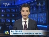 中办 国办印发《全国扫黑除恶专项斗争督导工作方案》