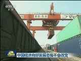 中国经济向好发展态势不会改变