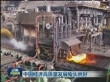 中国经济高质量发展势头良好