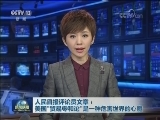 人民日报评论员文章：美国“贸易零和论”是一种危害世界的心魔
