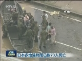 日本多地强降雨已致73人死亡