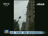 台风“玛莉亚”登陆 袭击台闽浙多地