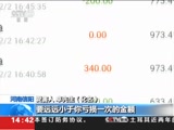 [新闻直播间]河南信阳 误信网络投资平台 被骗近50万CCTV节目官网CCTV13央视网(cctv.com)