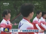 广东吉林：广场舞展演热在基层