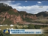国务院新闻办发表《青藏高原生态文明建设状况》白皮书