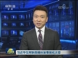 习近平在阿联酋媒体发表署名文章