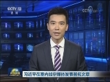 习近平在塞内加尔媒体发表署名文章