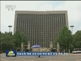 十九届中央第一轮巡视开始反馈 整改不落实要严肃问责