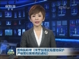 国务院印发《关于加强滨海湿地保护严格管控围填海的通知》