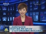 人民日报评论员文章：顺应时代潮流 再创“金色十年”—— 一论习近平主席金砖国家工商论坛重要讲话