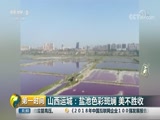 [第一时间]山西运城:盐池色彩斑斓 美不胜收CCTV节目官网CCTV2央视网(cctv.com)