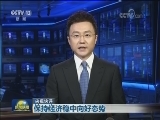 央视快评：保持经济稳中向好态势