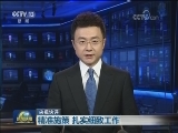 【央视快评】精准施策 扎实细致工作