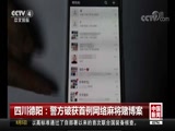 [中国新闻]四川德阳:警方破获首例网络麻将赌博案CCTV节目官网CCTV4央视网(cctv.com)