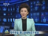 央视快评：稳中求进 要以进促稳善于求进