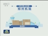 河南：34条洲际航线 扩展开放触角