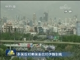 多国反对美国重启对伊朗制裁