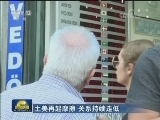 土美再起摩擦 关系持续走低