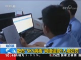 [新闻直播间]哈尔滨 散布“SK5病毒”网络谣言9人被处罚CCTV节目官网CCTV13央视网(cctv.com)