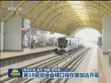 第18届亚运会明日将在雅加达开幕