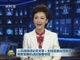 人民日报评论员文章：支持港澳台同胞共享国家发展机遇的重要举措