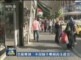 巴勒斯坦：不屈服于美国高压政治