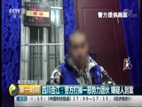 [第一时间]身边的安全 四川合江:警方打掉一恶势力团伙 嫌疑人到案CCTV节目官网CCTV2央视网(cctv.com)