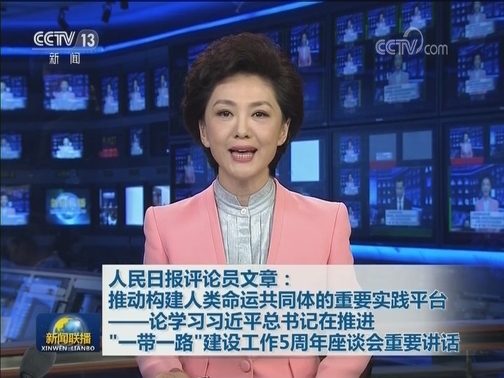 人民日报评论员文章：推动构建人类命运共同体的重要实践平台——论学习习近平总书记在推进“一带一路”建设工作5周年座谈会重要讲话